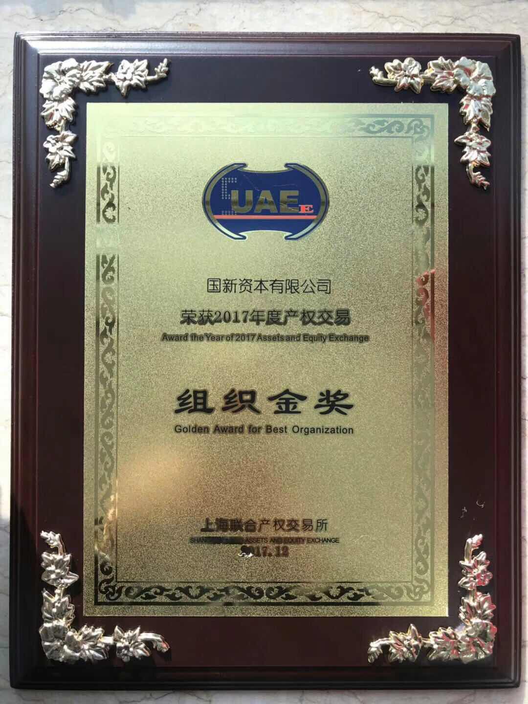 2017年度产权交易“组织金奖”.jpg 2017年度产权交易“组织金奖”.jpg
