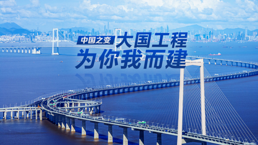 中国之变|大国工程,为你我而建
