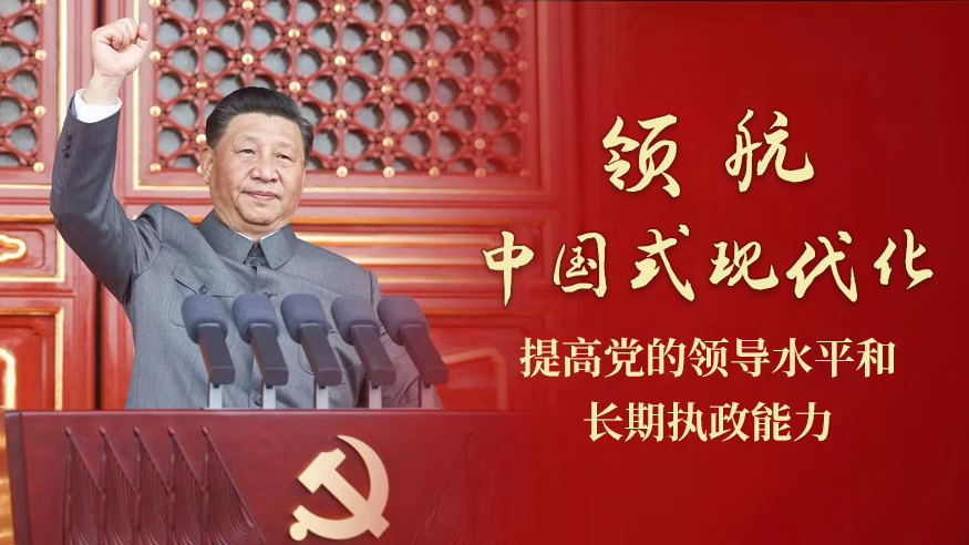 领航中国式现代化丨提高党的领导水平和长期执政能力