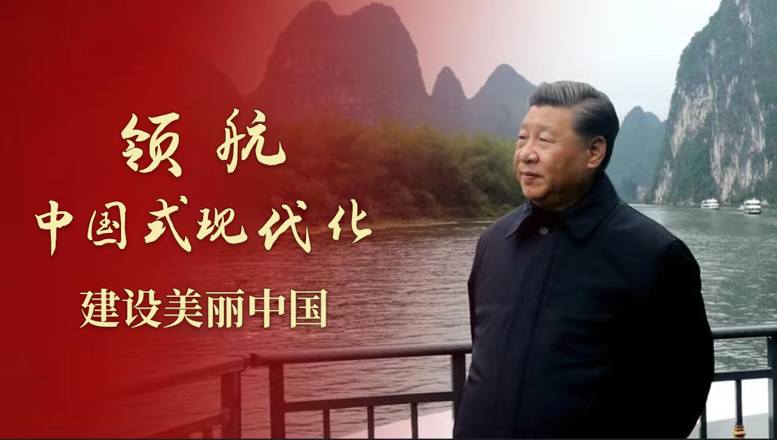 领航中国式现代化|建设美丽中国