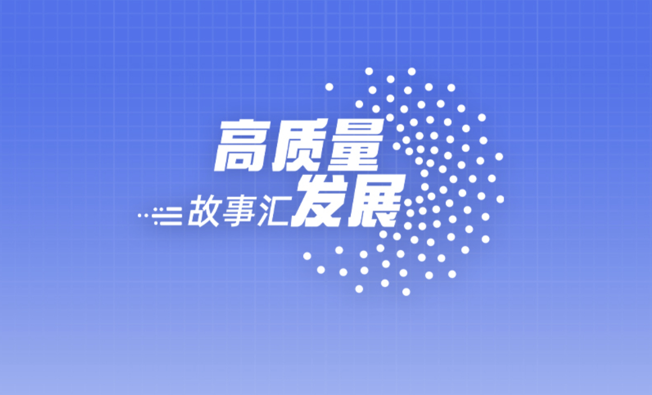 高质量发展故事汇