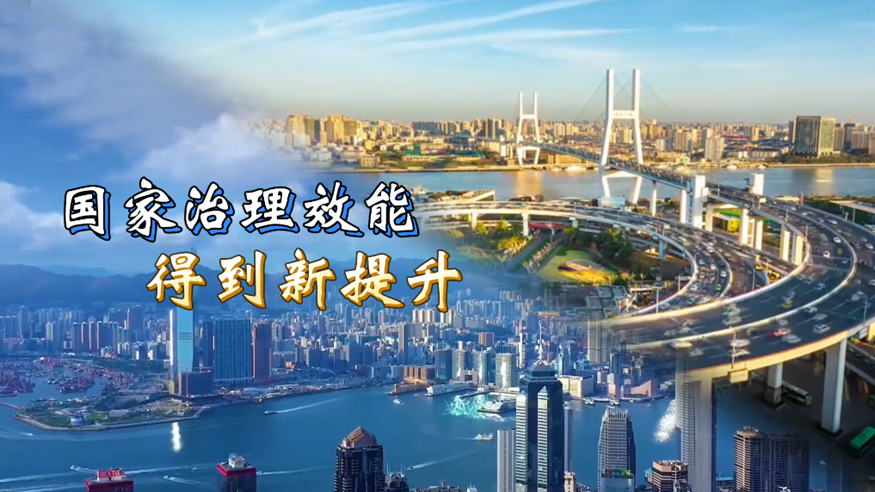 六个“新”字看成绩丨国家治理效能得到新提升