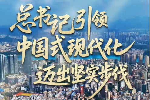 壹视界·微视频|总书记引领中国式现代化迈出坚实步伐
