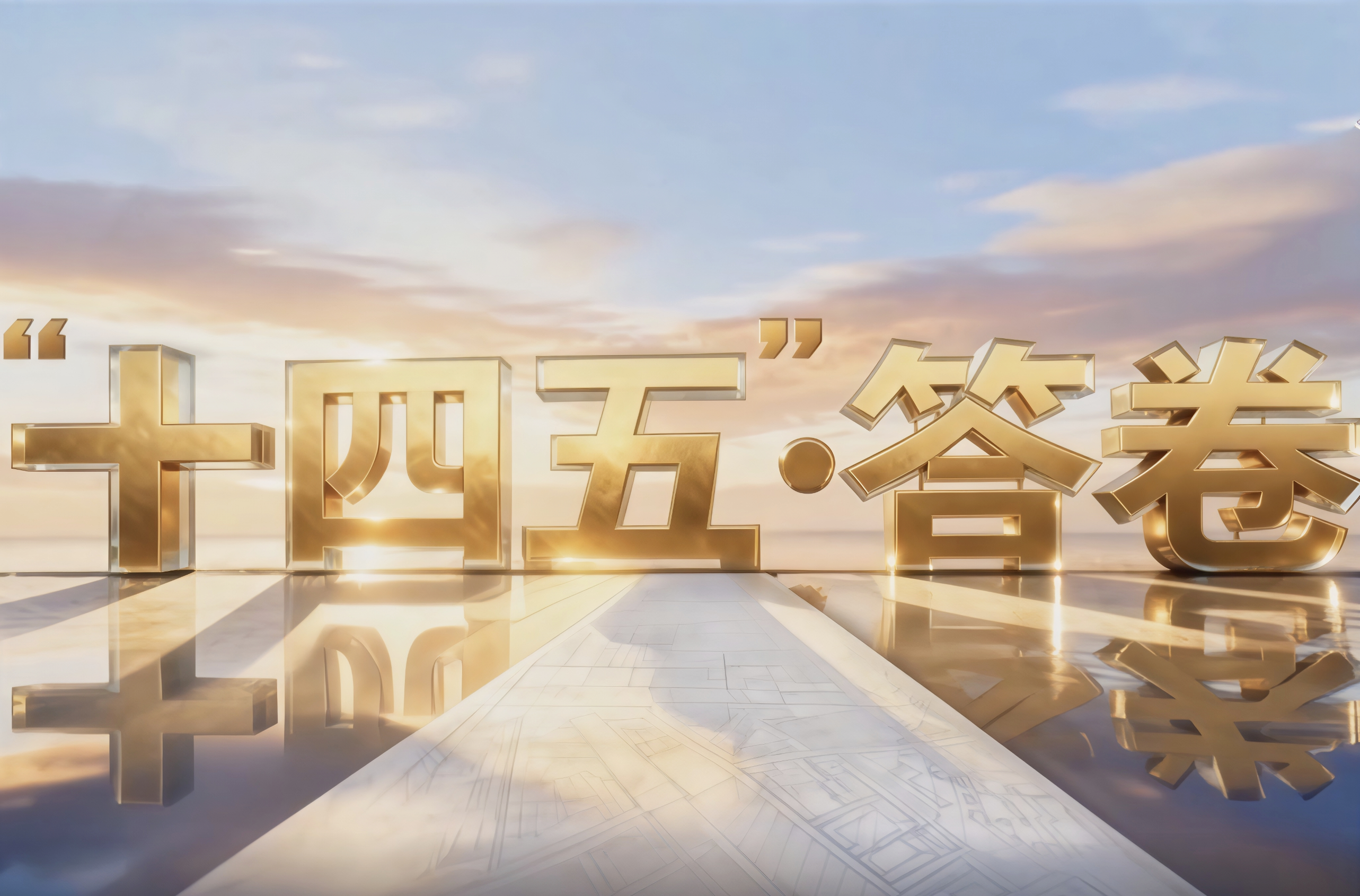 《焦点访谈》 20251019 “十四五”·答卷 民生提质 托举幸福