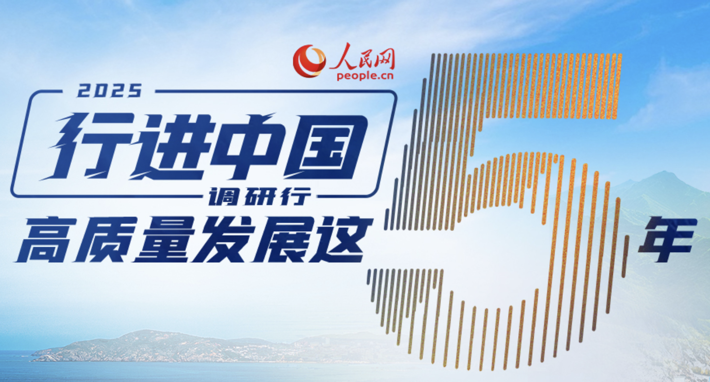 行进中国调研行