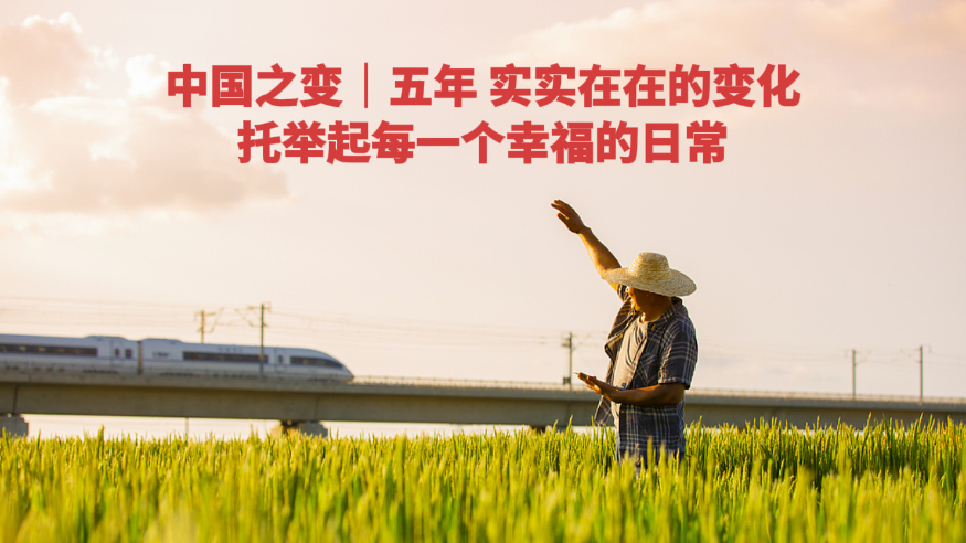 中国之变丨五年,实实在在的变化,托举起每一个幸福的日常