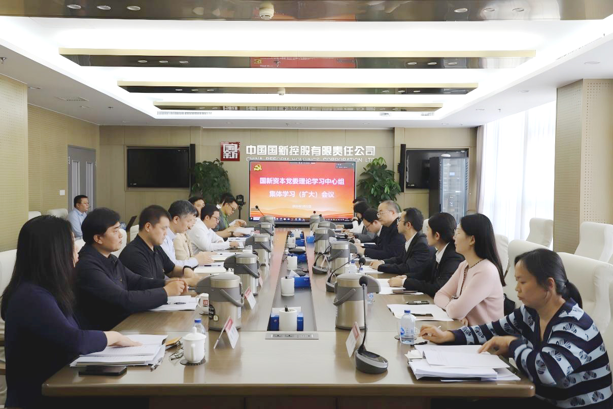 国新资本举办党委理论学习中心组集体学习(扩大)会议