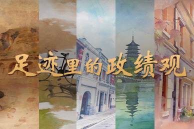 足迹里的政绩观