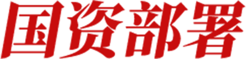 国资部署