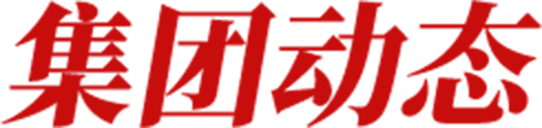 集团动态