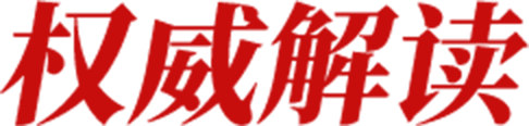 权威解读