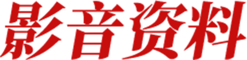 影音资料