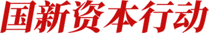 国新资本行动