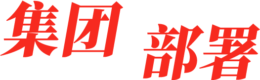 集团部署