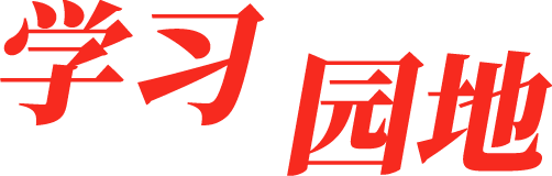 学习园地