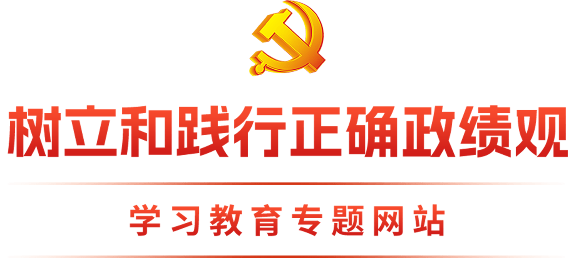 树立和践行正确政绩观 - 学习教育专题网站