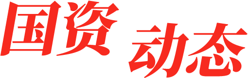国资动态