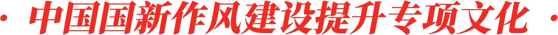 ·  中国国新作风建设提升专项文化  ·