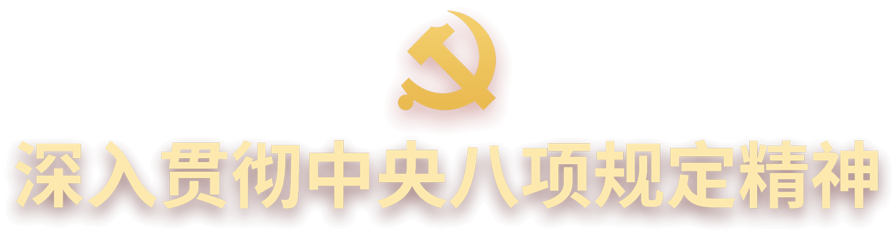 深入贯彻中央八项规定精神