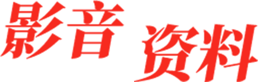 影音资料