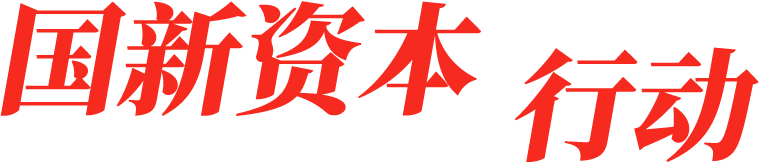 国新资本行动