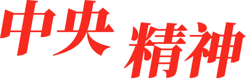 中央精神