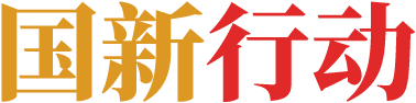 国新行动
