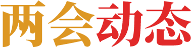 两会动态