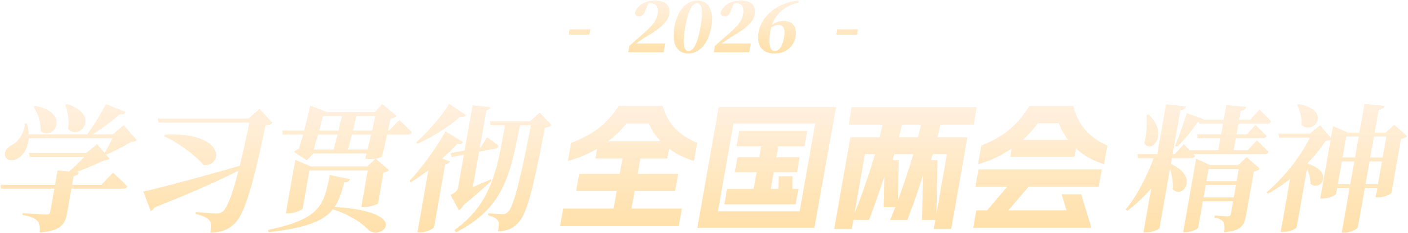学习贯彻2026全国两会精神